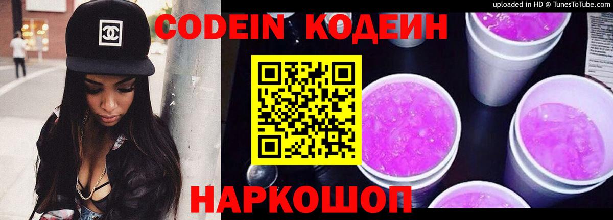 Codein напиток Lean (лин)  Вход с VPN  Электрогорск 